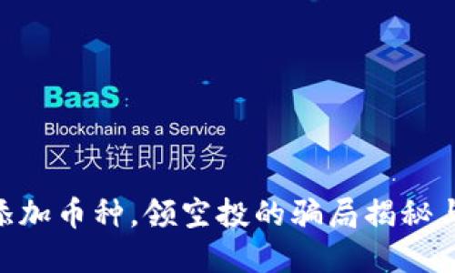 Tokenim添加币种,领空投的骗局揭秘与安全防范