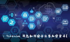 : Tokenim 钱包如何安全出售加密货币？
