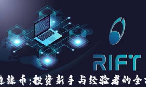虚拟币边缘币:投资新手与经验者的全方位指南
