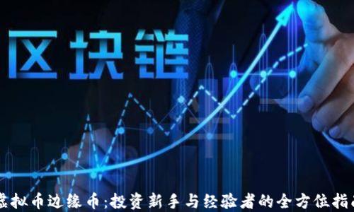 虚拟币边缘币:投资新手与经验者的全方位指南
