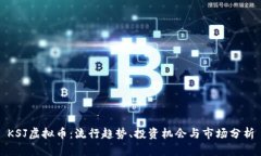 KSJ虚拟币：流行趋势、投资机会与市场分析