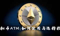虚拟币ATM：如何使用与选择指南