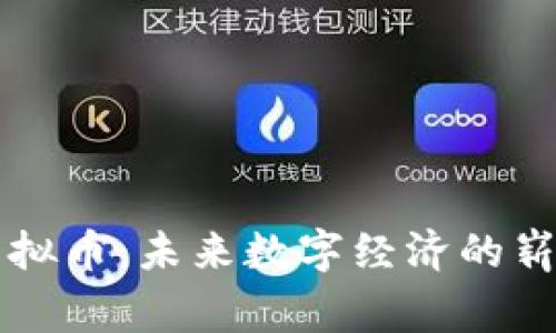 藁城虚拟币:未来数字经济的崭新探索