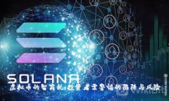 虚拟币的智商税：投资者需警惕的陷阱与风险