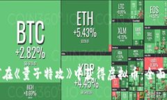 如何在《量子特攻》中获得虚拟币：全面指南