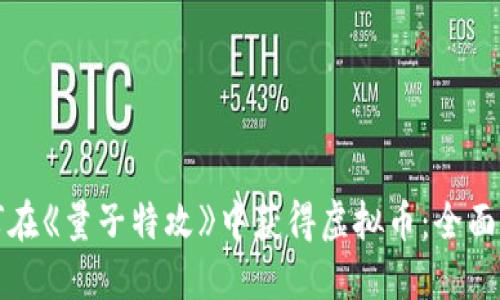如何在《量子特攻》中获得虚拟币：全面指南