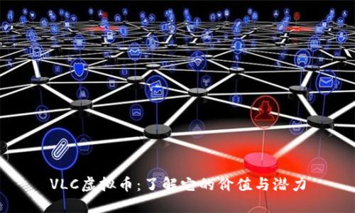 VLC虚拟币：了解它的价值与潜力