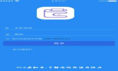VLC虚拟币：了解它的价值与潜力