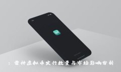 : 雷神虚拟币发行数量与市场影响分析