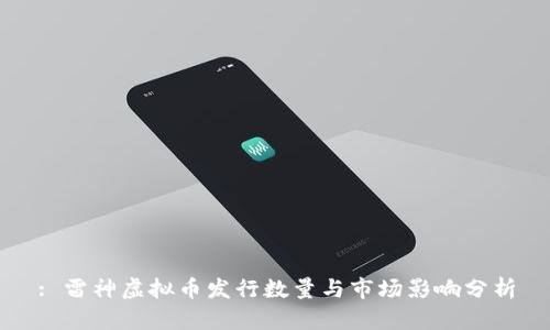 : 雷神虚拟币发行数量与市场影响分析