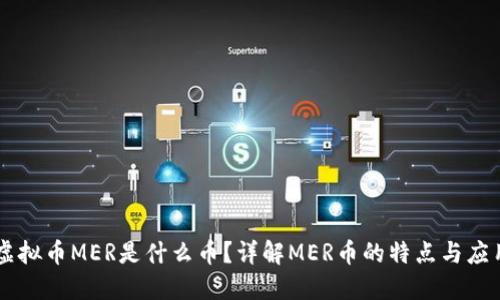 虚拟币MER是什么币?详解MER币的特点与应用