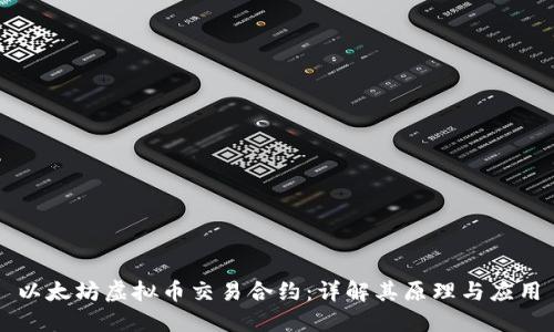 以太坊虚拟币交易合约:详解其原理与应用