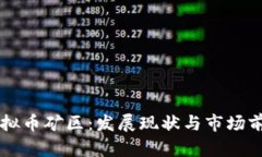 国内虚拟币矿区：发展现状与市场前景分析