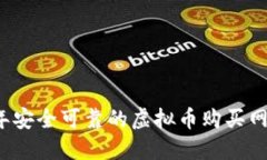 2023年安全可靠的虚拟币购买网址推荐
