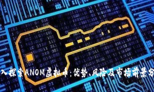 深入探索ANOM虚拟币：优势、风险及市场前景分析