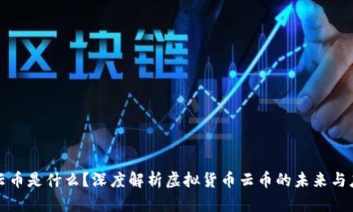 : 云币是什么？深度解析虚拟货币云币的未来与应用
