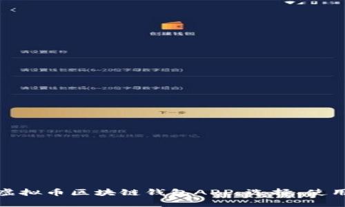 全面解析虚拟币区块链钱包APP:选择、使用与安全性