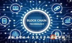 虚拟币雷达币：真实与否的全面分析