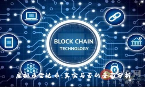 虚拟币雷达币:真实与否的全面分析