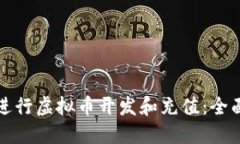 如何进行虚拟币开发和充值：全面指南