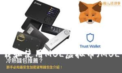 如何下载和使用MBL虚拟币（MBL Coin）