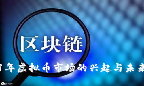 2021年虚拟币市场的兴起与未来展望