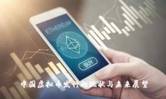 中国虚拟币发行的现状与未来展望