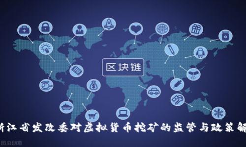 浙江省发改委对虚拟货币挖矿的监管与政策解读
