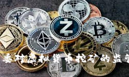 浙江省发改委对虚拟货币挖矿的监管与政策解读