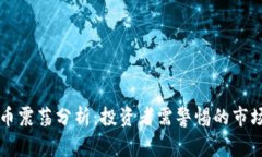 虚拟币震荡分析：投资者需警惕的市场动态