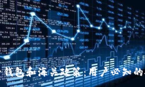:
虚拟币电子钱包和海关政策:用户必知的技能与策略