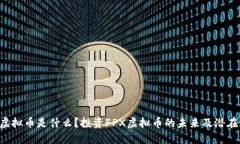 FPX虚拟币是什么？投资FPX虚拟币的未来及潜在风