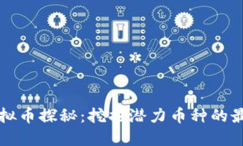 冷门虚拟币探秘:挖掘潜力币种的最佳指南