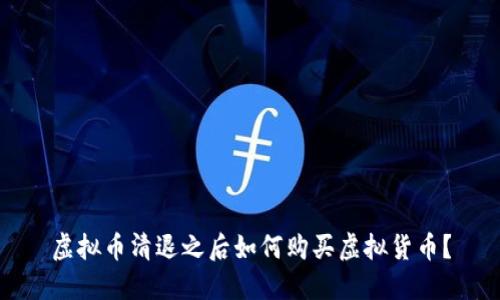 虚拟币清退之后如何购买虚拟货币？
