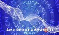 虚拟币清退之后如何购买虚拟货币？