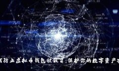 如何防止虚拟币钱包被假冒：保护你的数字资产