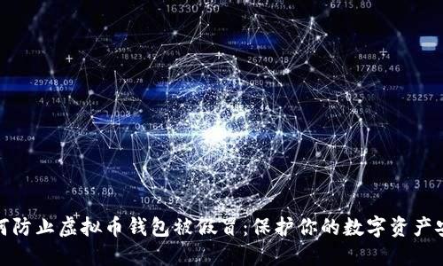 如何防止虚拟币钱包被假冒:保护你的数字资产安全