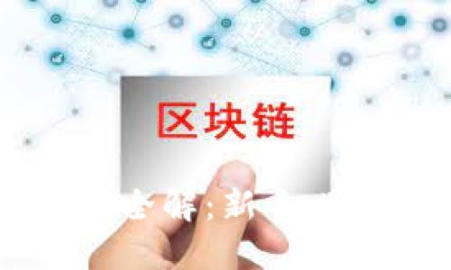 虚拟快币交易全解:新手必读的投资指南