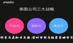 股票与虚拟币直播：实时分析与投资策略分享