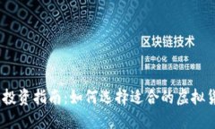 : 2023年虚拟币投资指南：如何选择适合的虚拟货
