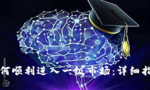 虚拟币如何顺利进入一级市场:详细指南与策略