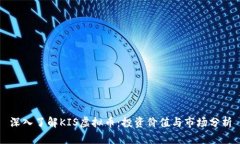 深入了解KIS虚拟币：投资价值与市场分析