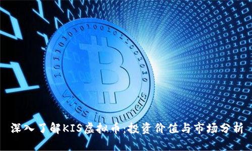 深入了解KIS虚拟币:投资价值与市场分析