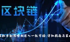 虚拟币如何顺利进入一级市场：详细指南与策略