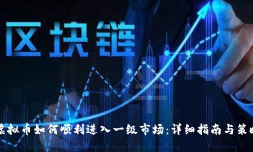 虚拟币如何顺利进入一级市场:详细指南与策略