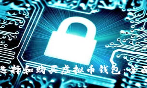 如何选择和购买虚拟币钱包:全面指南