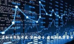 节点虚拟币钱包开发：实现安全、高效的数字货