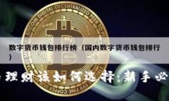 虚拟币理财该如何选择：新手必看指南