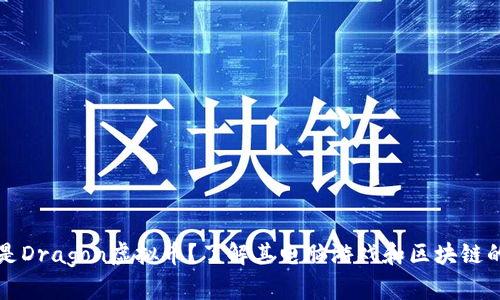 什么是Dragon虚拟币?了解其电脑游戏和区块链的联系