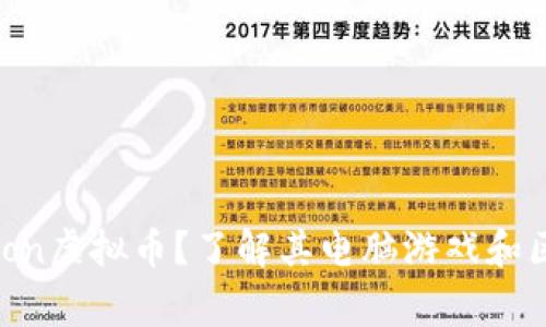 什么是Dragon虚拟币?了解其电脑游戏和区块链的联系